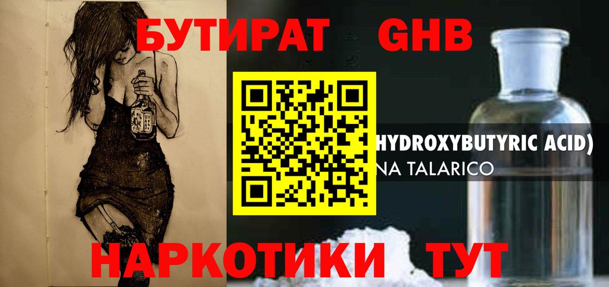 БУТИРАТ оксибутират Канаш