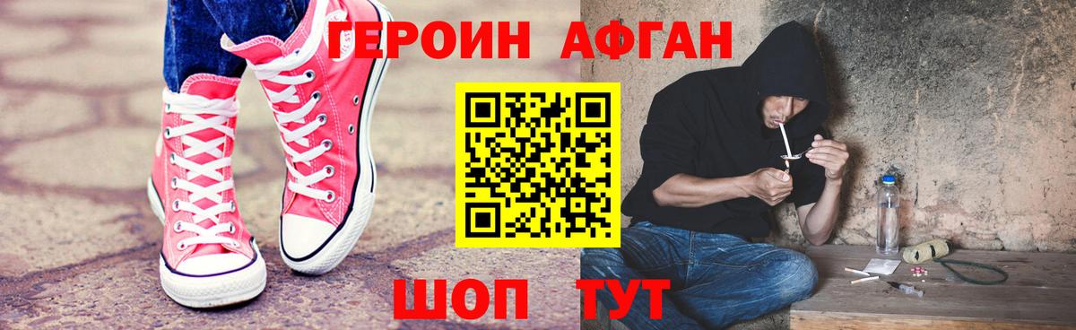 ГЕРОИН Афган Канаш